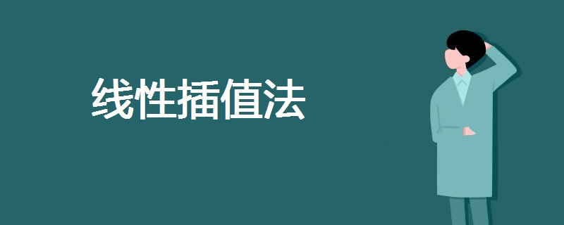 线性插值法 线性插值法