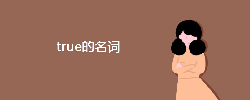 true的名词 true的名词