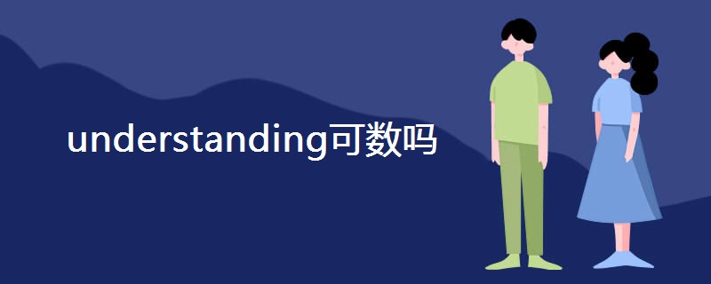understanding可数吗 understanding可数吗