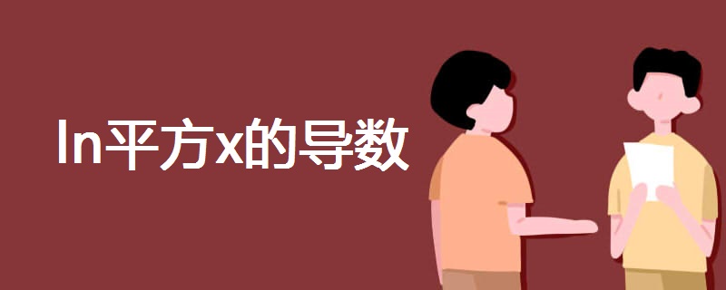 ln平方x的导数 ln平方x的导数