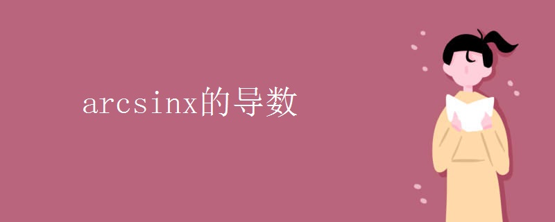 arcsinx的导数 arcsinx的导数