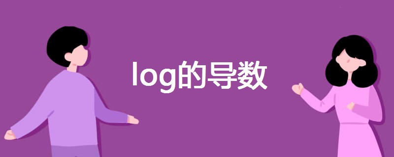 log的导数 log的导数