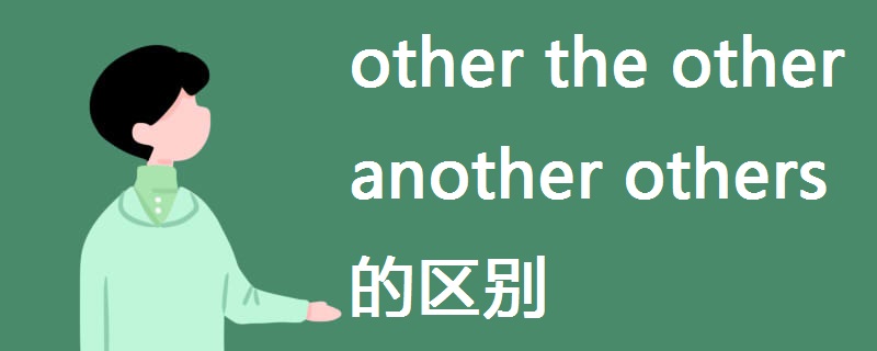 other其他的,另外的,泛指另一个、另一些;the other可作代词也可作形容词,表(两者中的)另一个;another泛指(指三者或三者以上中的)另一个,既可作代词又可作形容词;others泛指别的、其他人,是other的复数形式。 other其他的,另外的,泛指另一个、另一些;the other可作代词也可作形容词,表(两者中的)另一个;another泛指(指三者或三者以上中的)另一个,既可作代词又可作形容词;others泛指别的、其他人,是other的复数形式。