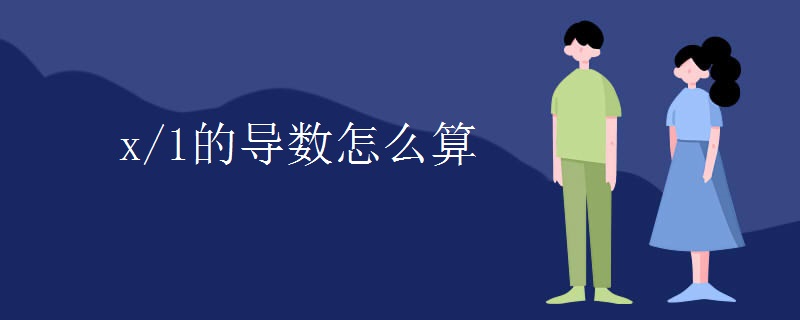 x/1的导数怎么算 x/1的导数怎么算