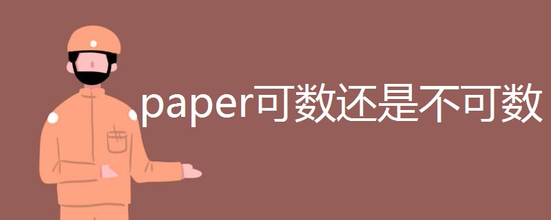 paper可数还是不可数 paper可数还是不可数