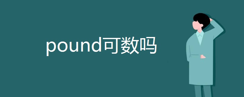 pound可数吗 pound可数吗
