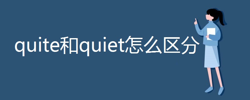 quite和quiet怎么区分 quite和quiet怎么区分