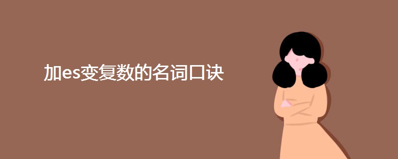 加es变复数的名词口诀 加es变复数的名词口诀