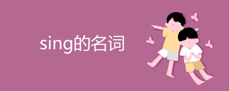 sing的名词 sing的名词
