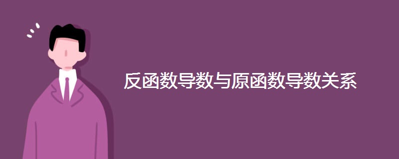 反函数导数与原函数导数关系 反函数导数与原函数导数关系