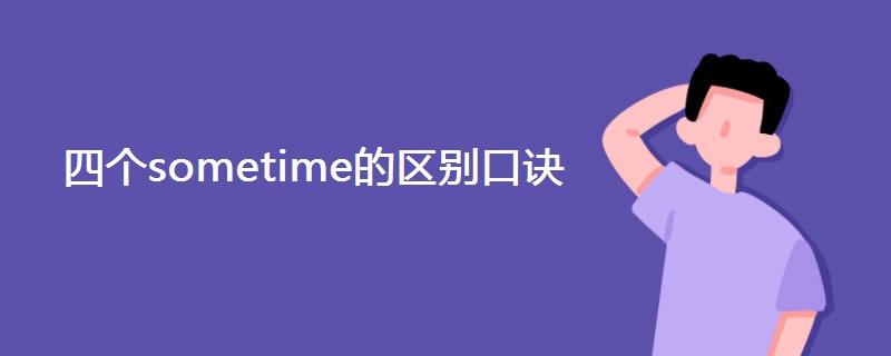 四个sometime的区别口诀 四个sometime的区别口诀