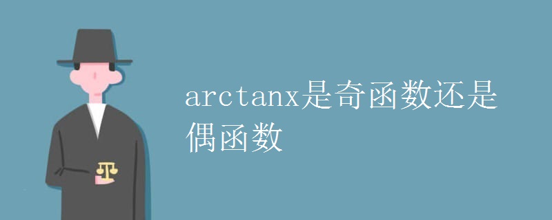 arctanx是奇函数还是偶函数 arctanx是奇函数还是偶函数
