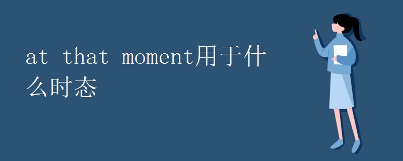 at that moment用于什么时态 at that moment用于什么时态