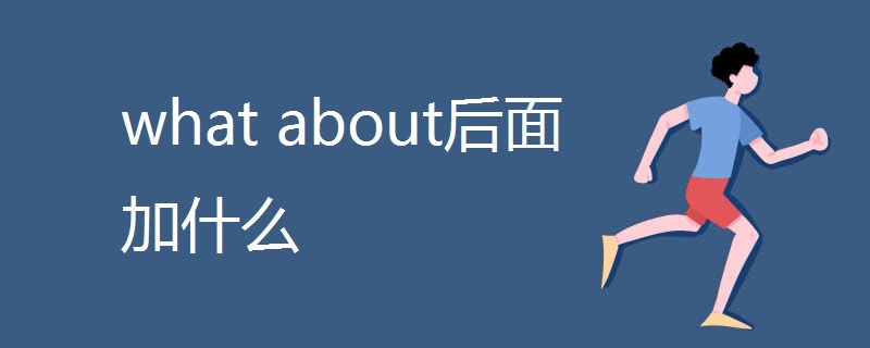 what about后面加什么 what about后面加什么