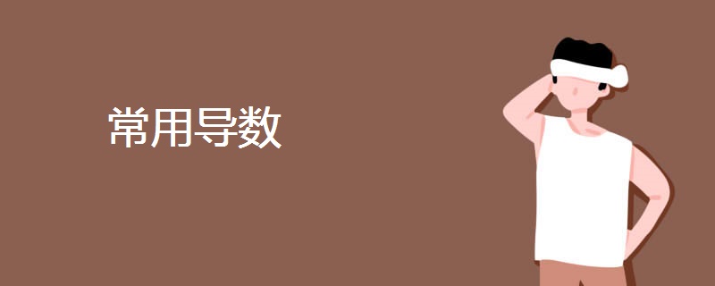 常用导数 常用导数