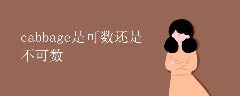 cabbage是可数还是不可数 cabbage是可数还是不可数