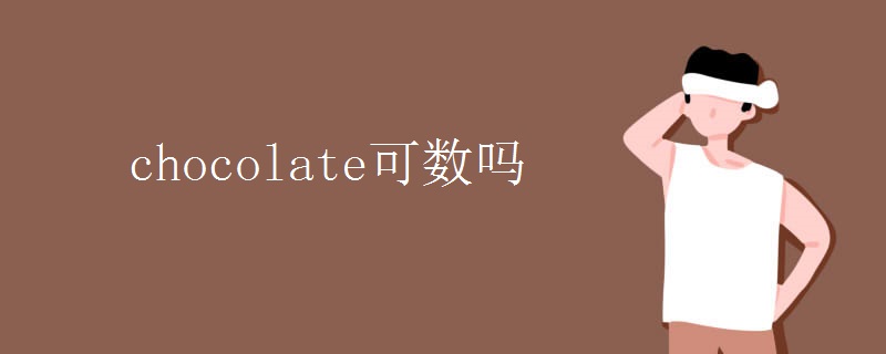 chocolate可数吗 chocolate可数吗
