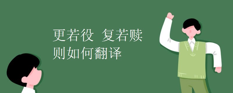更若役 复若赎 则如何翻译.jpg 更若役 复若赎 则如何翻译.jpg
