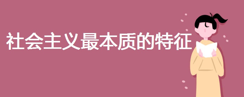 社会主义最本质的特征 社会主义最本质的特征