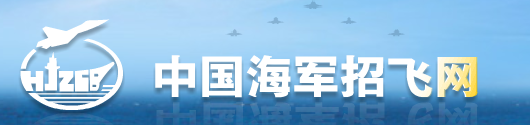 中国海军招飞网.png 中国海军招飞网.png