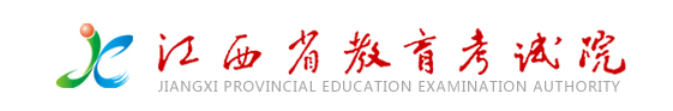 江西教育考试院.png 江西教育考试院.png