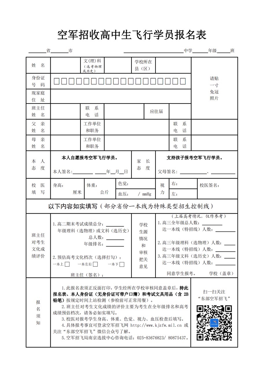2023江西空军招飞初选报名表.JPG 2023江西空军招飞初选报名表.JPG