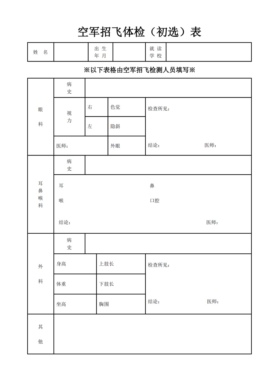 2023江西空军招飞初选体检表.JPG 2023江西空军招飞初选体检表.JPG