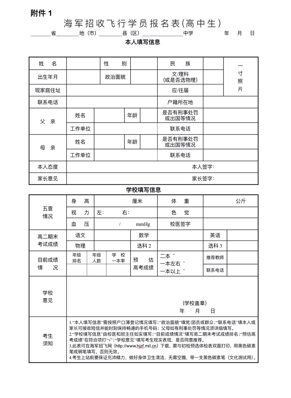 辽宁海军招飞初选报名表2023.JPG 辽宁海军招飞初选报名表2023.JPG