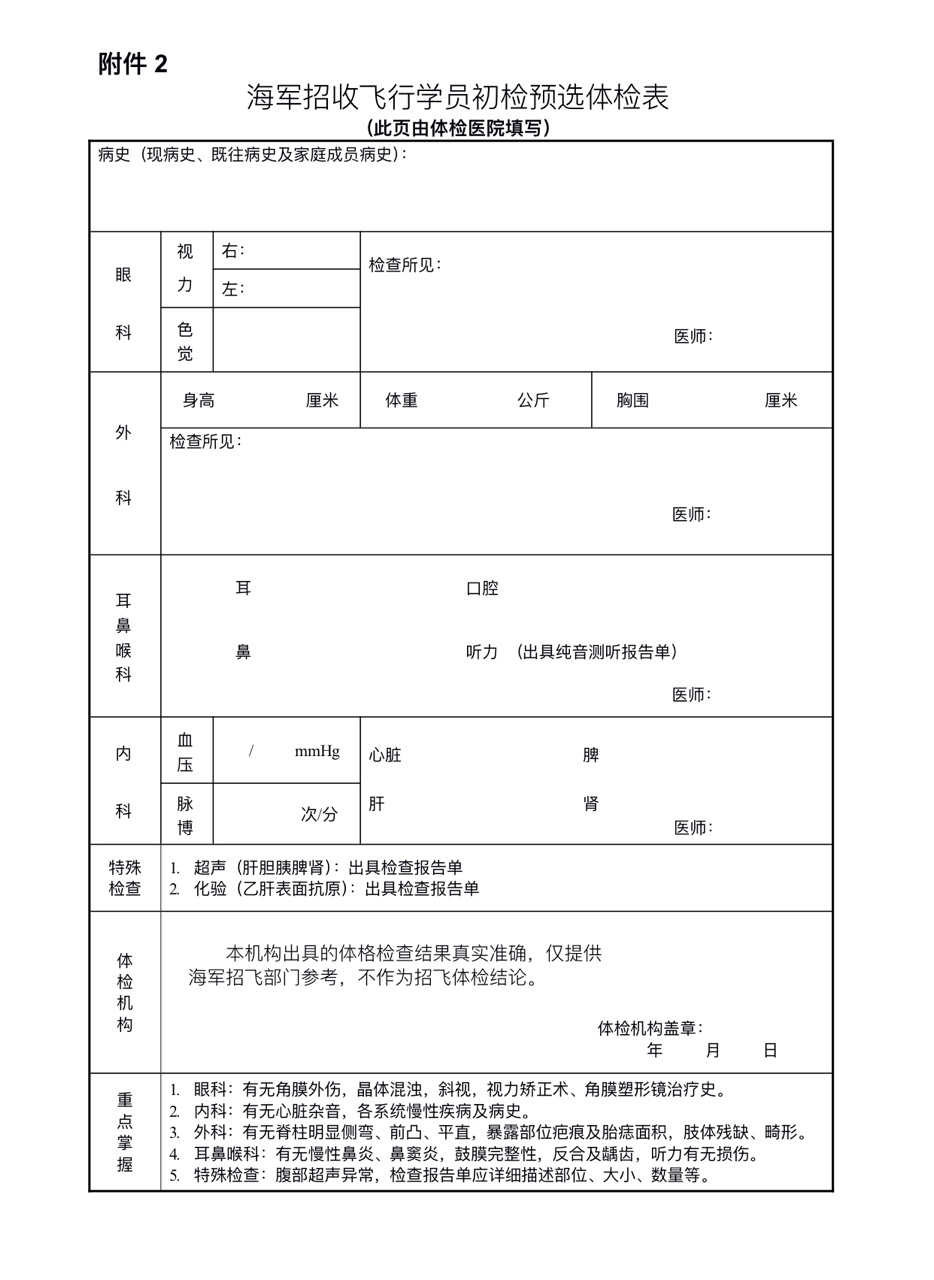 辽宁海军招飞初选体检表2023.JPG 辽宁海军招飞初选体检表2023.JPG