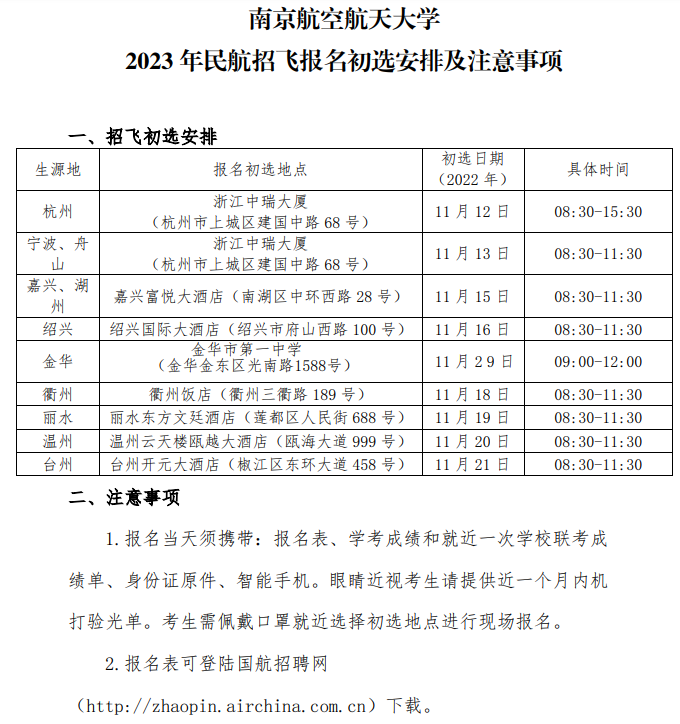 南京航空航天大学2023年浙江省招飞初选时间安排 哪天初选 南京航空航天大学2023年浙江省招飞初选时间安排 哪天初选
