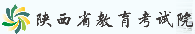 陕西教育考试院 陕西教育考试院