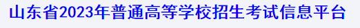 山东2023艺术类统考合格证打印入口 山东2023艺术类统考合格证打印入口