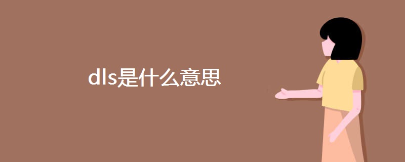 dls是什么意思 dls是什么意思