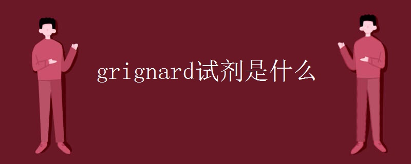grignard试剂是什么 grignard试剂是什么