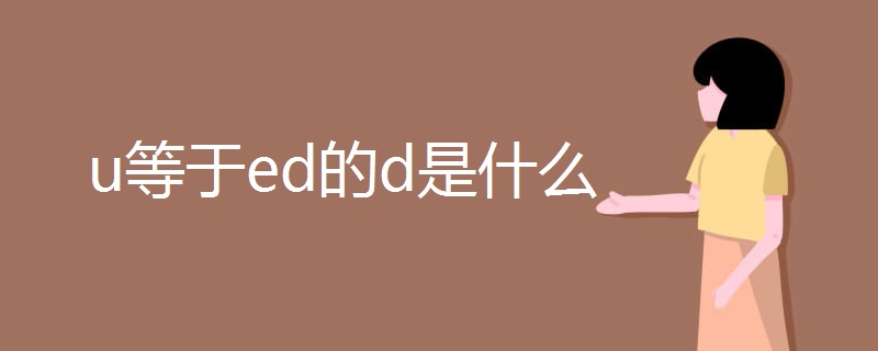 u等于ed的d是什么 u等于ed的d是什么