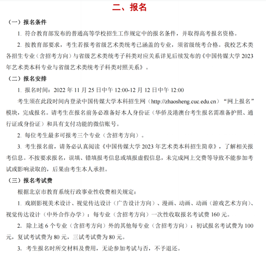 中国传媒大学2023艺术类专业招生简章 中国传媒大学2023艺术类专业招生简章