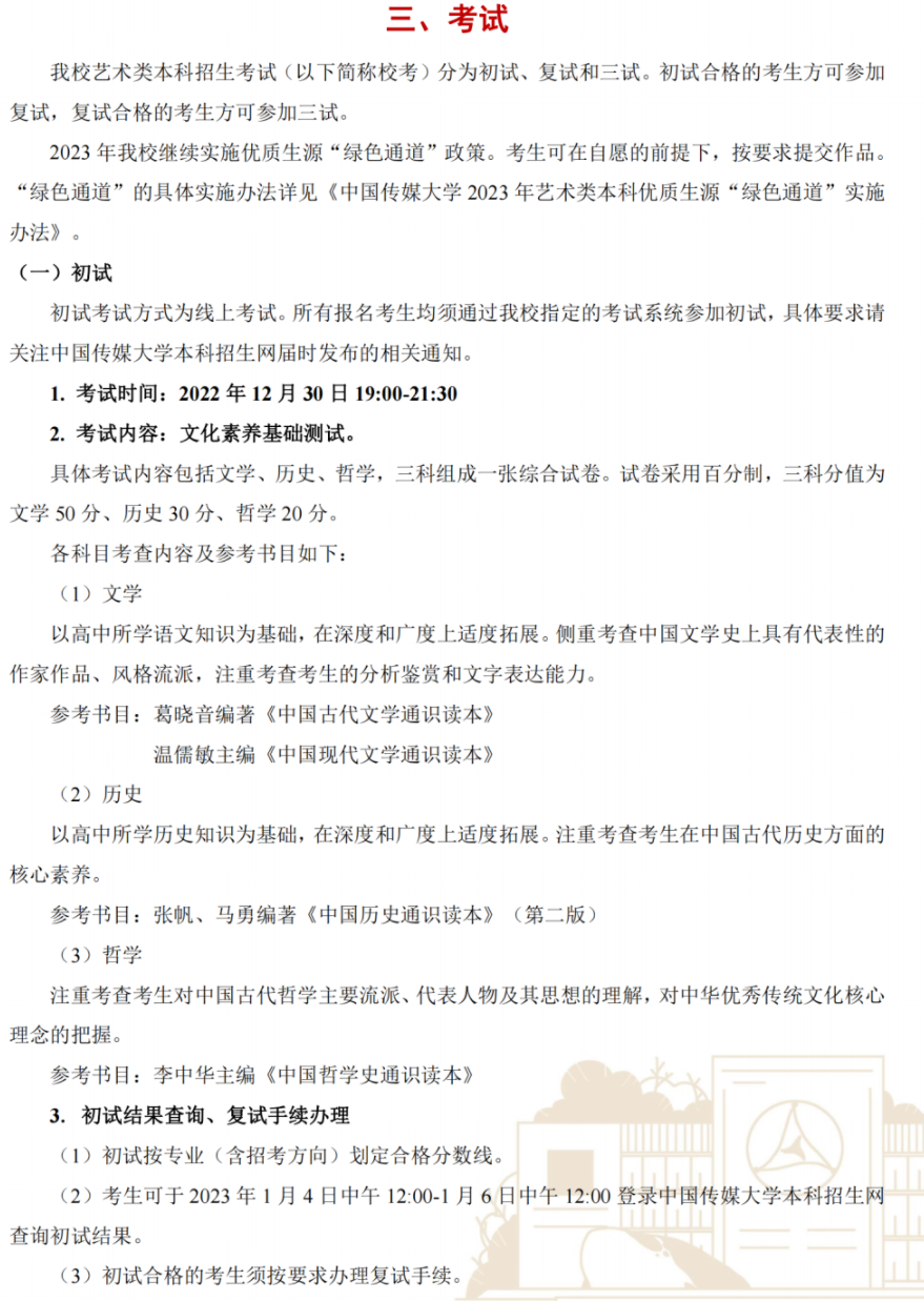 中国传媒大学2023艺术类专业招生简章 中国传媒大学2023艺术类专业招生简章