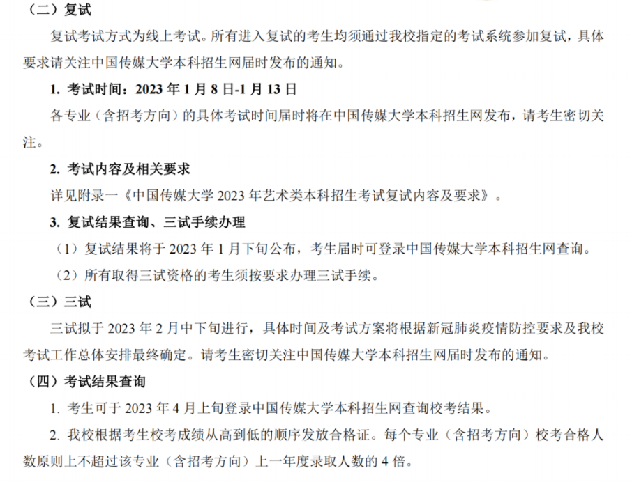 中国传媒大学2023艺术类专业招生简章 中国传媒大学2023艺术类专业招生简章