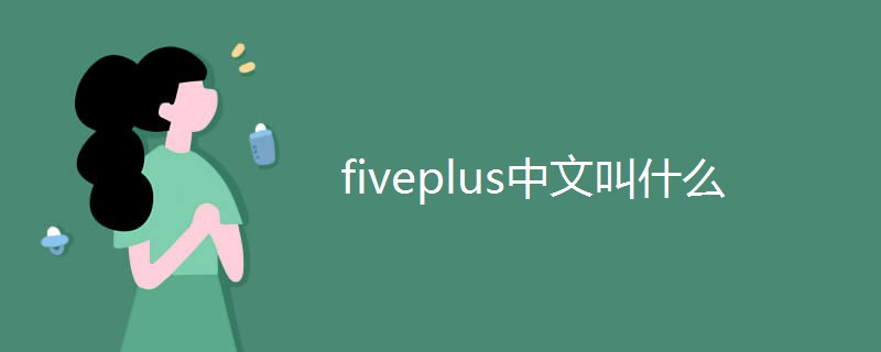 fiveplus中文叫什么 fiveplus中文叫什么