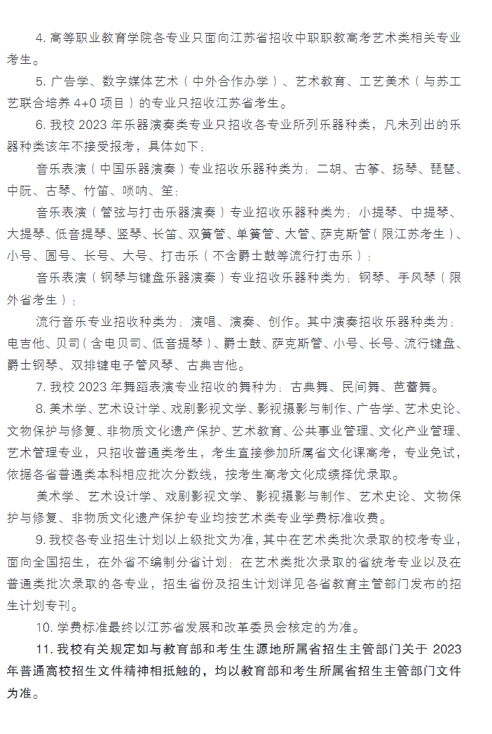 南京艺术学院2023本科招生简章 南京艺术学院2023本科招生简章