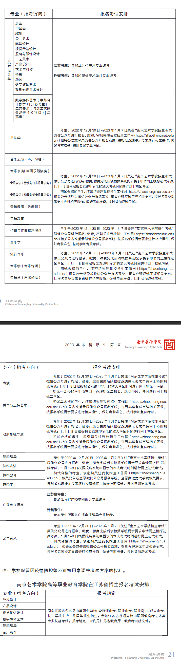 南京艺术学院2023本科招生简章 南京艺术学院2023本科招生简章