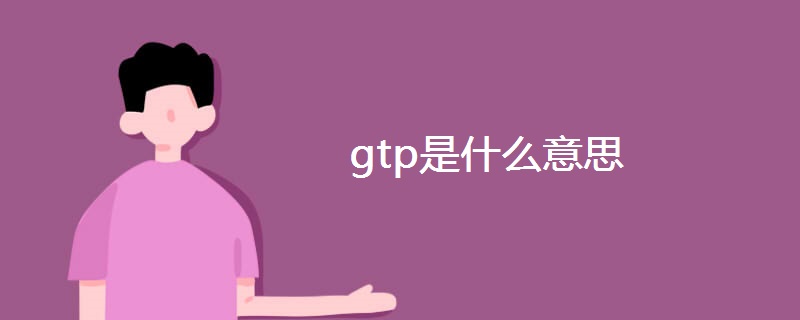 gtp是什么意思