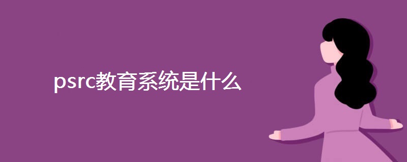 psrc教育系统是什么 psrc教育系统是什么