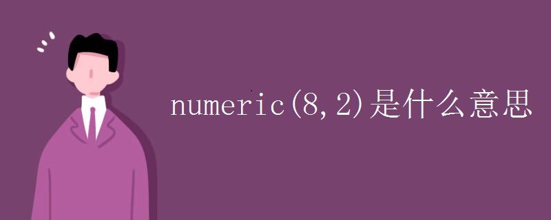 numeric(8,2)是什么意思.jpg numeric(8,2)是什么意思.jpg