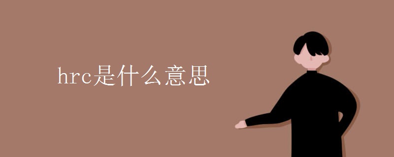 hrc是什么意思.jpg hrc是什么意思.jpg