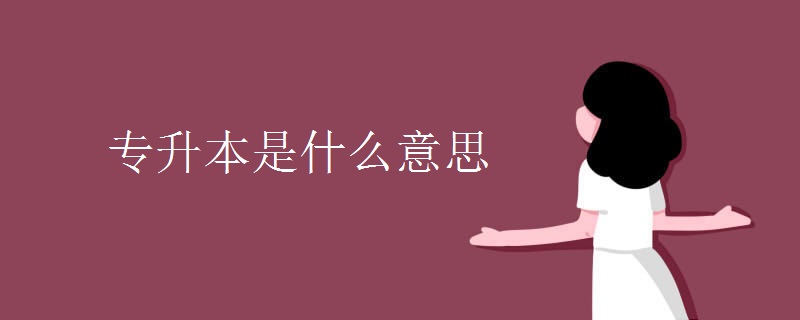 专升本是什么意思.jpg 专升本是什么意思.jpg