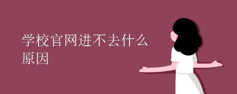 学校官网进不去什么原因.jpg 学校官网进不去什么原因.jpg