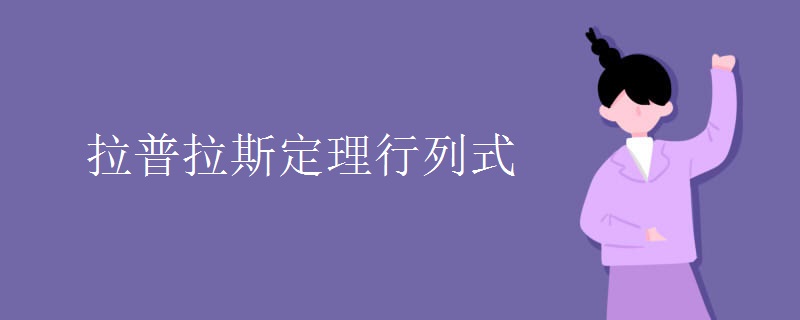 拉普拉斯定理行列式.jpg