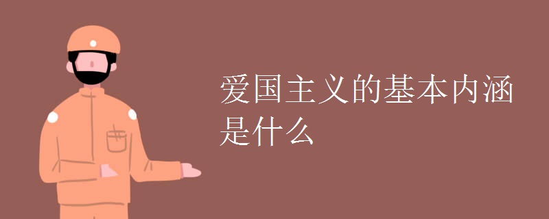 爱国主义的基本内涵是什么.jpg 爱国主义的基本内涵是什么.jpg