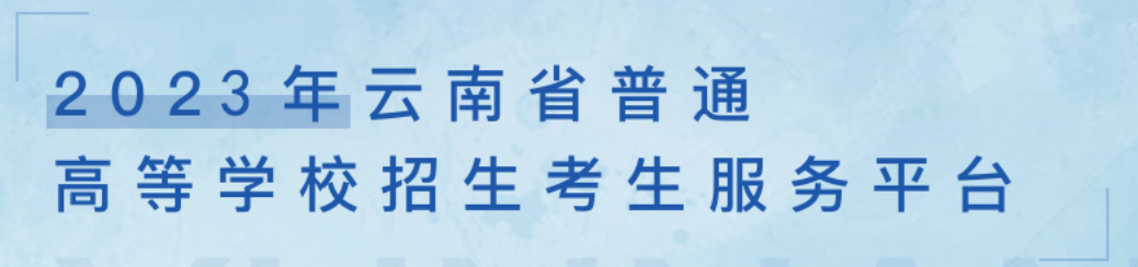 云南2023年高考补报名时间及补报名入口 云南2023年高考补报名时间及补报名入口